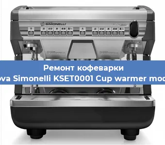 Чистка кофемашины Nuova Simonelli KSET0001 Cup warmer module от накипи в Перми